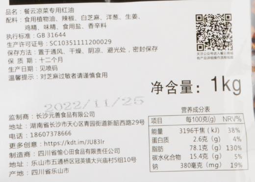 餐云凉菜专用红油   连锁餐饮凉菜标准化专用红油  靠的是品质征服顾客味蕾  餐云酱料荣誉出品（搭配口水凉拌汁使用） 商品图7