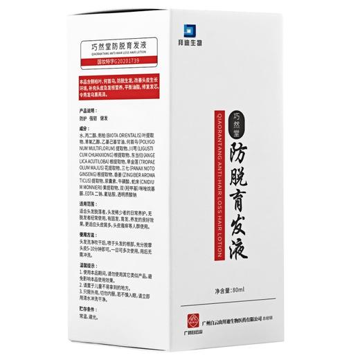 【新款爆品 买四送三】广药白云山巧然堂防脱育发液80ml/瓶 国妆特证 草本植物萃取 安全不刺激 滋养发根 激发毛囊活力 防脱固发 焕发新生 拯救地中海 商品图3