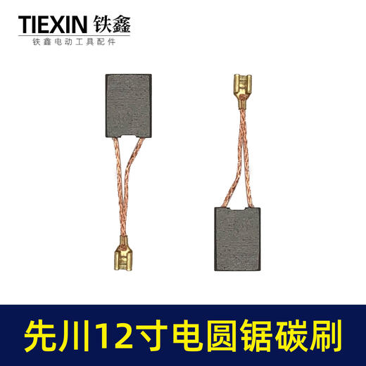 【货号05977】精品碳刷先川12寸电圆锯先川1255木工台锯碳刷电刷水钻碳刷 商品图2