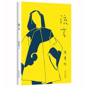 张爱玲：流言（张爱玲首部随笔集 亲自绘制插图 挚友炎樱设计封面）