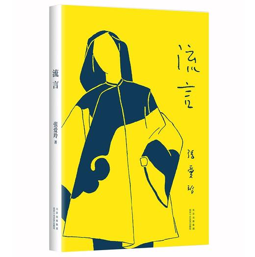 张爱玲：流言（张爱玲首部随笔集 亲自绘制插图 挚友炎樱设计封面） 商品图0