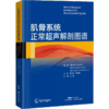 肌骨系统正常超声解剖图谱 商品缩略图0