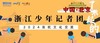 2024浙江少年记者团“京杭文化交流团”小记者火爆招募 商品缩略图0