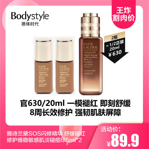 【3.24王炸割肉价】雅诗兰黛SOS闪修精华 舒缓褪红修护维稳敏感肌淡褪痘印5ml*2 商品图0