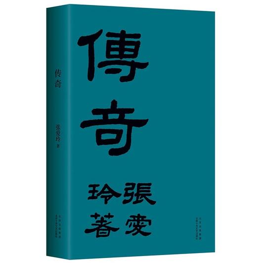 张爱玲：传奇（初版重现 选篇、封面设计皆出自张爱玲本人） 商品图0