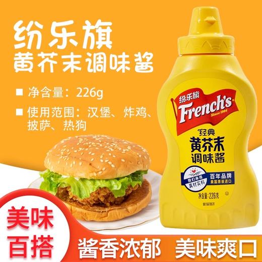 【中欧班列精选】美国进口纷乐旗牌黄芥末酱226g小包装美式热狗汉堡沙拉三明治酱料 商品图0