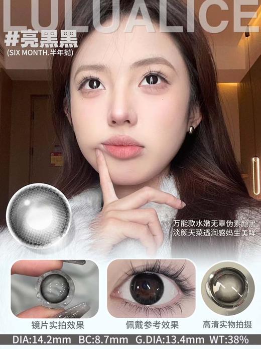 LuluAlice（LuluAilice） 美瞳半年抛 亮黑黑  直径14.2mm 着色13.6mm 商品图5