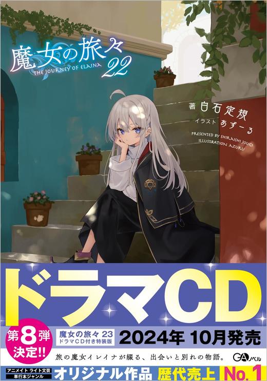 魔女の旅々22 (GAノベル) 商品图0