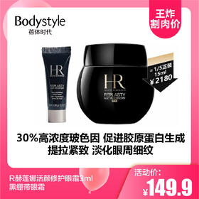 【3.24王炸割肉价】HR赫莲娜活颜修护眼霜3ml 黑绷带眼霜