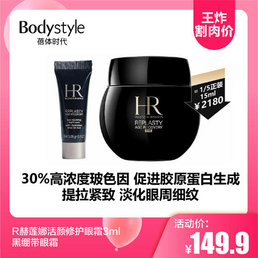 【3.24王炸割肉价】HR赫莲娜活颜修护眼霜3ml 黑绷带眼霜 商品图0