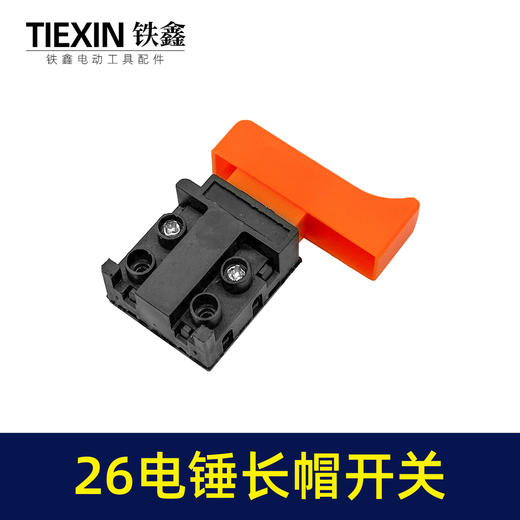 【货号04581】适配26电锤开关无锁28电锤开关26冲击钻开关0835电镐开关长帽 商品图3