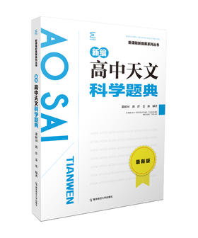 新编高中天文科学题典   南京师范大学出版社   正版书籍