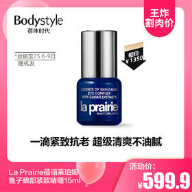 【3.24王炸割肉价】La Prairie蓓丽莱珀妮 鱼子眼部紧致啫喱15ml（限25年6-9月随机发）