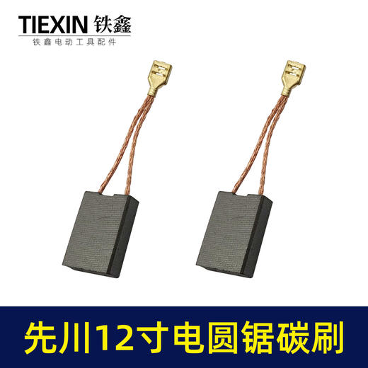 【货号05977】精品碳刷先川12寸电圆锯先川1255木工台锯碳刷电刷水钻碳刷 商品图5