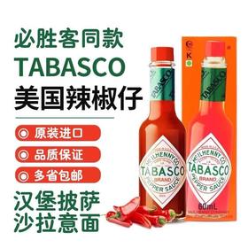 【中欧班列精选】美国进口TABASCO辣椒仔辣椒调味汁60ml/支