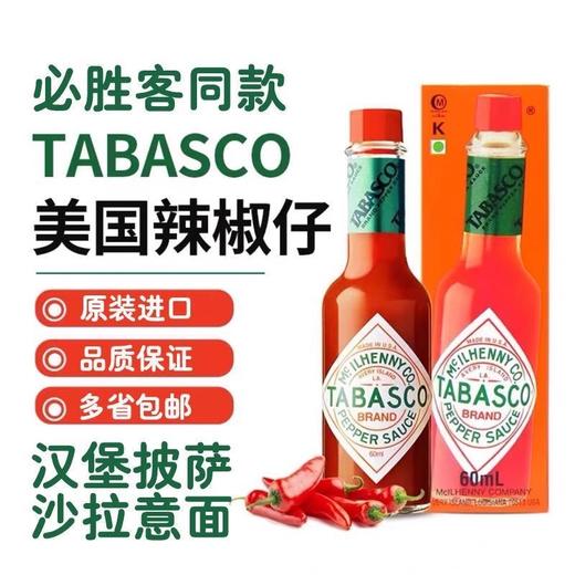 【中欧班列精选】美国进口TABASCO辣椒仔辣椒调味汁60ml/支 商品图0