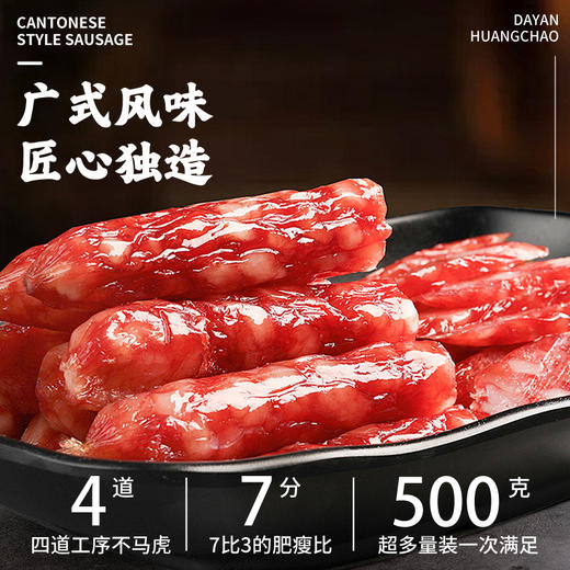 【咸甜适口 3:7肥瘦比】 纯猪肉广式腊肠500g/袋 商品图2