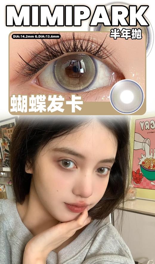 Mimipark 蝴蝶发卡 半年抛 两片 14.2mm 参考着色 13.6mm 基弧 8.6 含水 38% 新锐国货 商品图1
