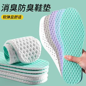 【薄荷艾草 消臭防臭鞋垫】吸汗透气 高弹减震篮球运动男女 休闲软底鞋垫