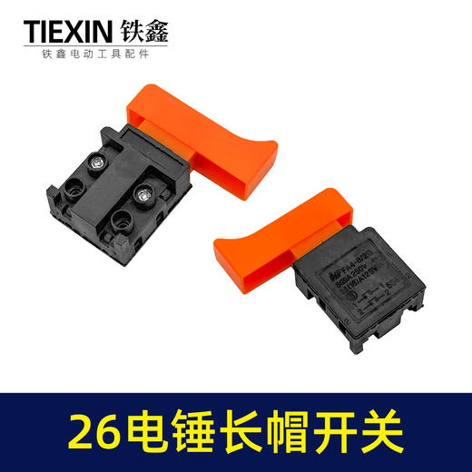 【货号04581】适配26电锤开关无锁28电锤开关26冲击钻开关0835电镐开关长帽 商品图7