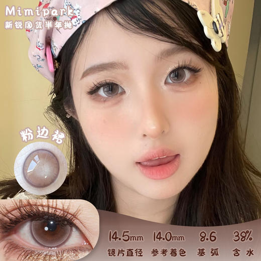 Mimipark 粉边裙 半年抛 两片 14.5mm 参考着色 14.0mm 基弧 8.6 含水 38% 新锐国货 商品图0