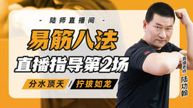 3月26日 易筋八法第2场——分水顶天，拧拔如龙