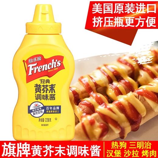 【中欧班列精选】美国进口纷乐旗牌黄芥末酱226g小包装美式热狗汉堡沙拉三明治酱料 商品图1