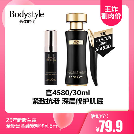 【3.24王炸割肉价】25年新版兰蔻全新黑金臻宠精华乳5ml/5ml*3 商品图0