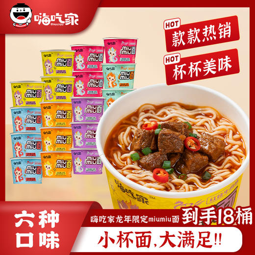 【18杯分享装，嗨吃家miumiu面，邂逅一碗好面】蛇年限定杯杯美味，滋味对味才对胃，小桶整箱酸辣粉休闲泡面小吃方便面办公室解馋夜宵速食QQ 商品图3