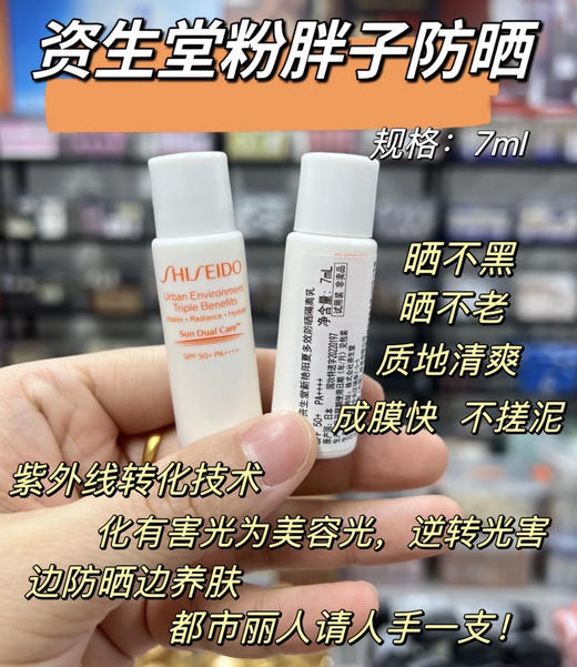 【3.24王炸割肉价】资生堂粉胖子防晒霜7ml*4（效期至24.11） 商品图1