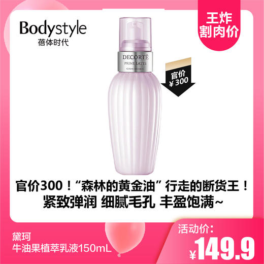 【3.24王炸割肉价】黛珂牛油果植萃乳液150mL 商品图0