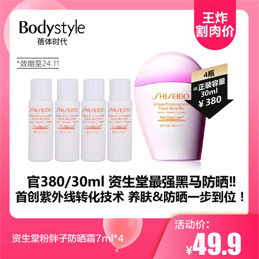 【3.24王炸割肉价】资生堂粉胖子防晒霜7ml*4（效期至24.11） 商品图0
