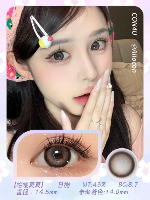 Con4u 哈喽莫莫 14.5mm【日抛10片/盒】 商品图1