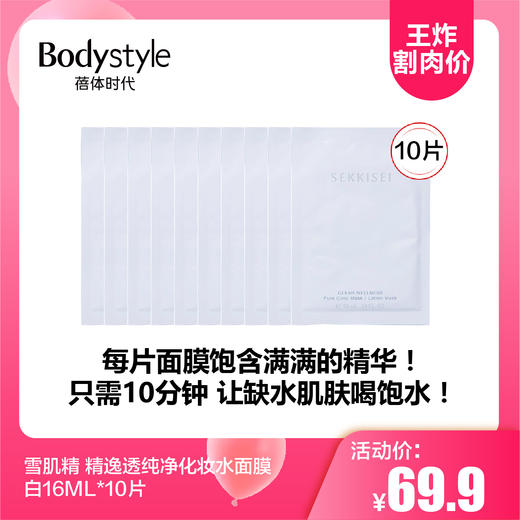 【3.24王炸割肉价】雪肌精 精逸透纯净化妆水面膜白16ML/蓝20ML单片 10片/20片 商品图0