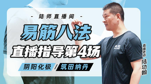 3月28日 易筋八法第4场——阴阳化极，筑田纳丹 商品图0