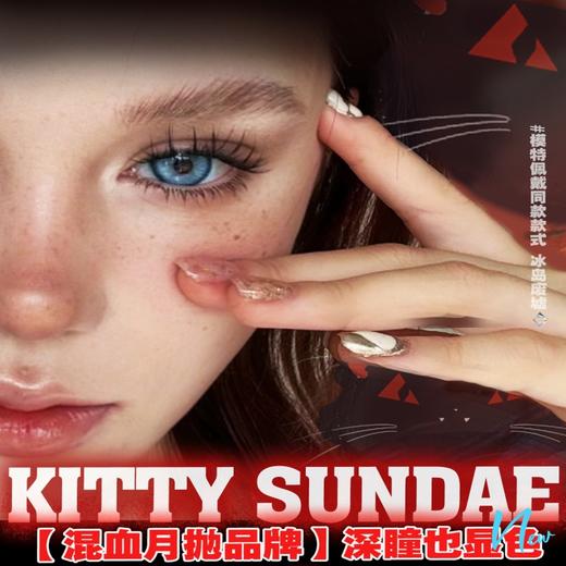 【套餐活动】KITTY SUNDAE春季活动/月抛 商品图0