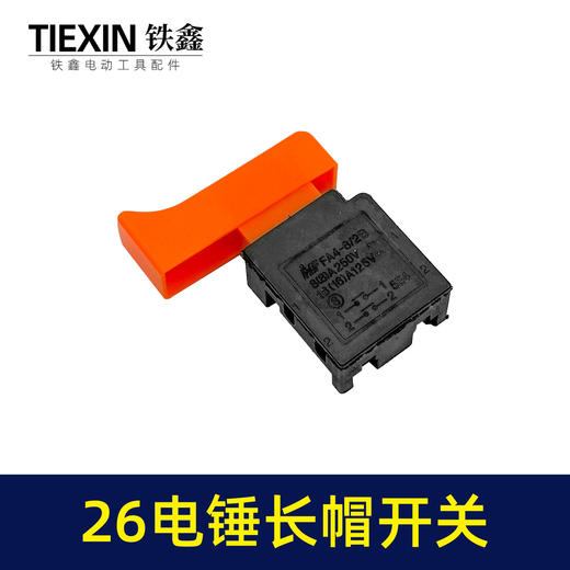 【货号04581】适配26电锤开关无锁28电锤开关26冲击钻开关0835电镐开关长帽 商品图1