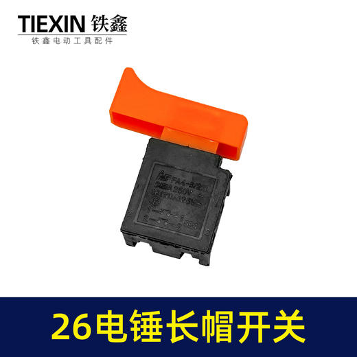 【货号04581】适配26电锤开关无锁28电锤开关26冲击钻开关0835电镐开关长帽 商品图4
