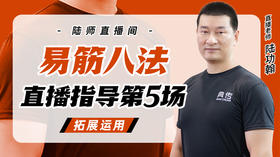 3月29日 易筋八法第5场——拓展运用