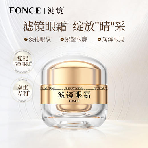 梵西滤镜眼霜2.0分层抗皱保湿抗皱提拉紧致抗老淡化细纹官方正品 20g/瓶 商品图0