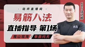 3月25日 易筋八法第1场——推山现海，举鼎问天