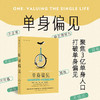 【未读】单身偏见（澳）克莱尔·佩恩 著 商品缩略图0