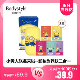 【3.24积分当钱花】DHC 小黄人版橄榄深层卸妆油 3ml*10片/盒*3盒