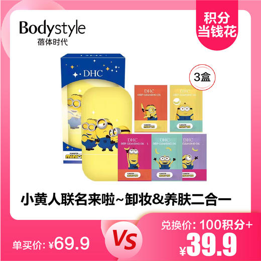 【3.24积分当钱花】DHC 小黄人版橄榄深层卸妆油 3ml*10片/盒*3盒 商品图0
