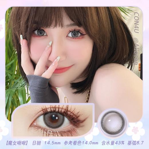 Con4u 魔女啾啾 14.5mm【日抛10片/盒】 商品图0