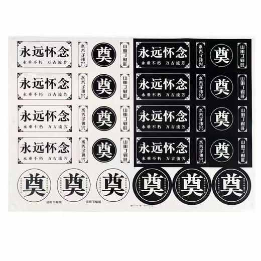 【新】清明贴纸不干胶（5张/包*22张） 商品图0