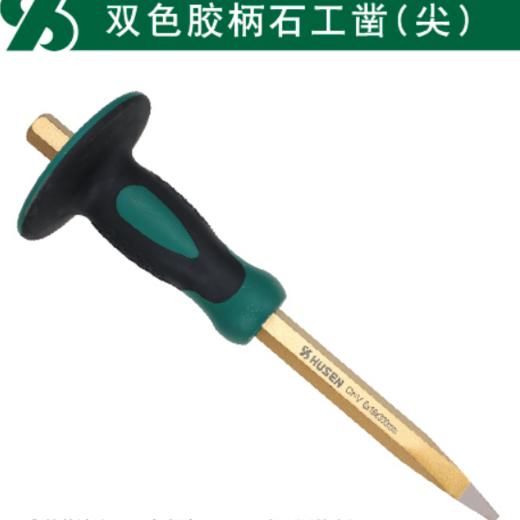 沪森 双色胶柄石工凿 商品图0