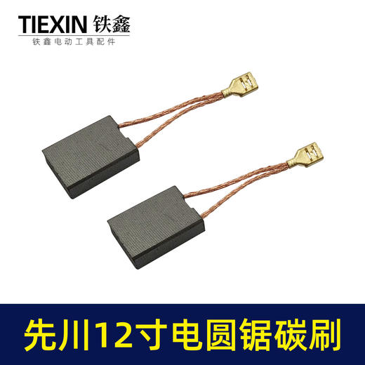 【货号05977】精品碳刷先川12寸电圆锯先川1255木工台锯碳刷电刷水钻碳刷 商品图3