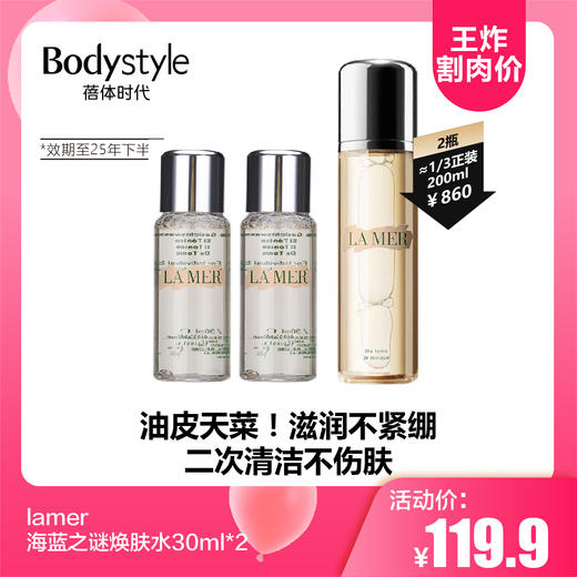 【3.24王炸割肉价】lamer海蓝之谜焕肤水30ml/30ml *2（限25年下半年） 商品图1