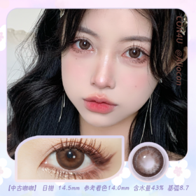Con4u 中古咖咖 14.5mm【日抛10片/盒】